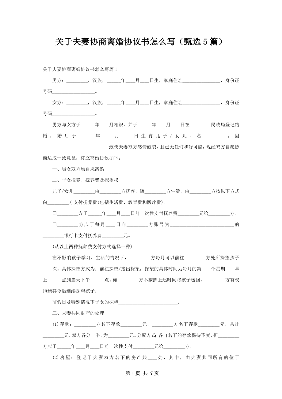 关于夫妻协商离婚协议书怎么写（甄选5篇）.docx_第1页