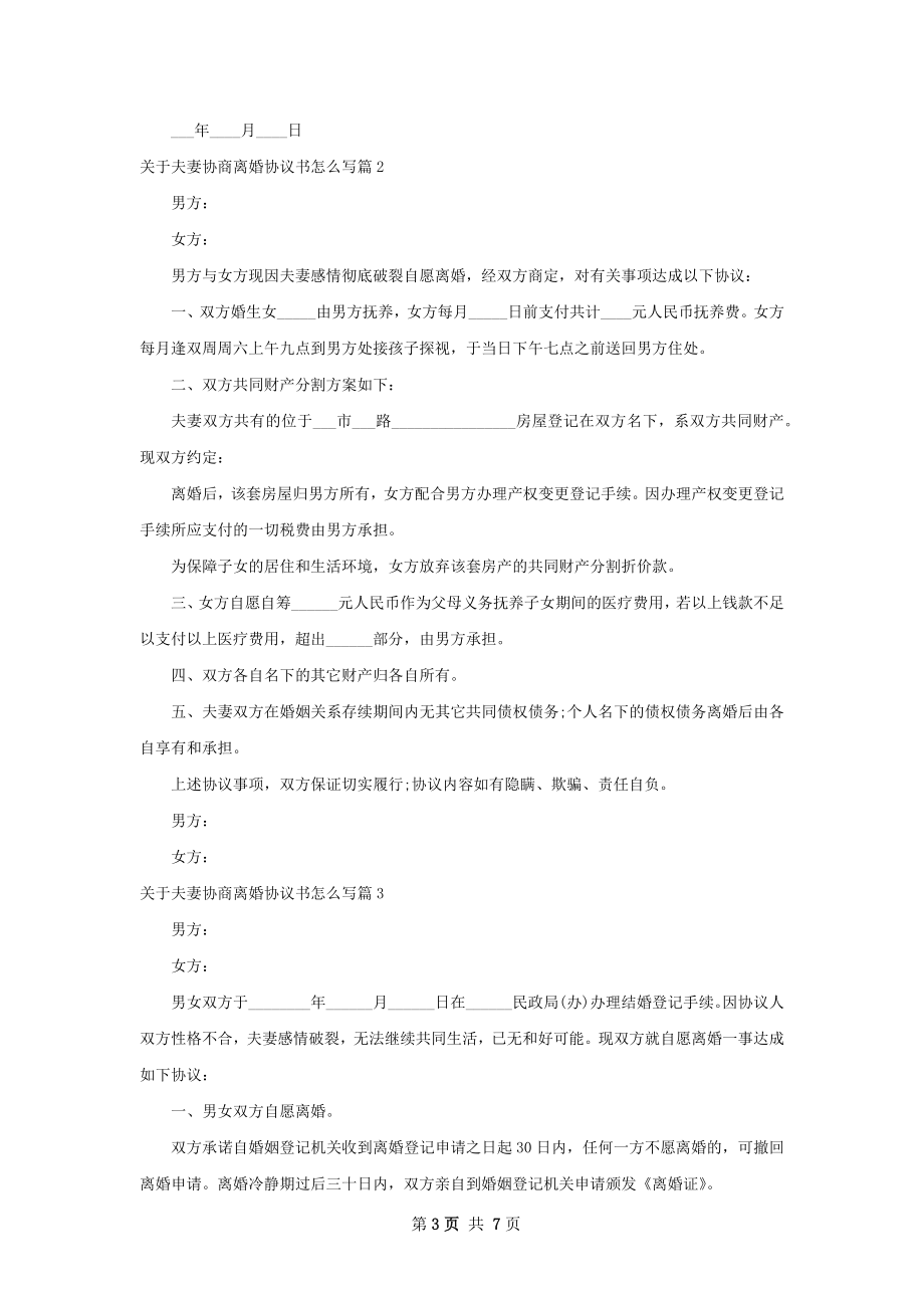 关于夫妻协商离婚协议书怎么写（甄选5篇）.docx_第3页