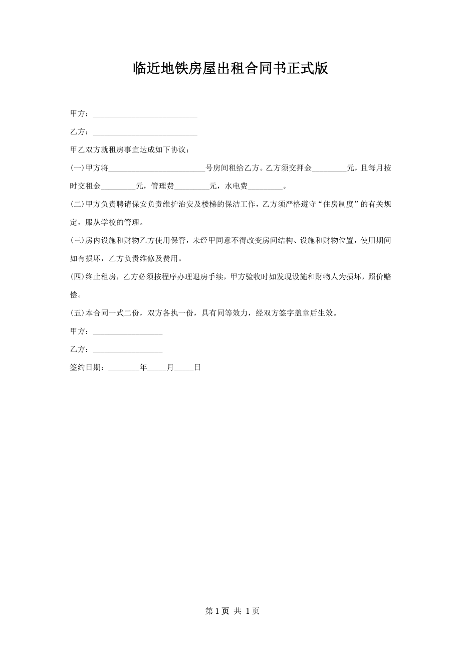 临近地铁房屋出租合同书正式版.docx_第1页