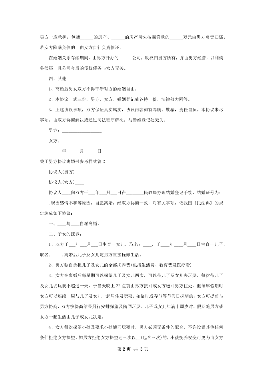 关于男方协议离婚书参考样式（2篇专业版）.docx_第2页