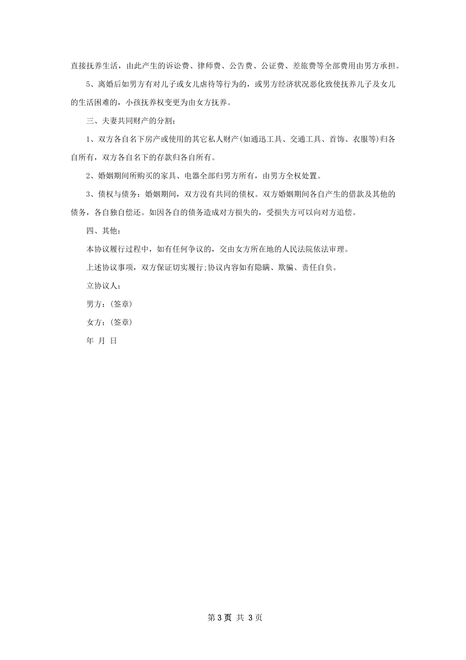 关于男方协议离婚书参考样式（2篇专业版）.docx_第3页