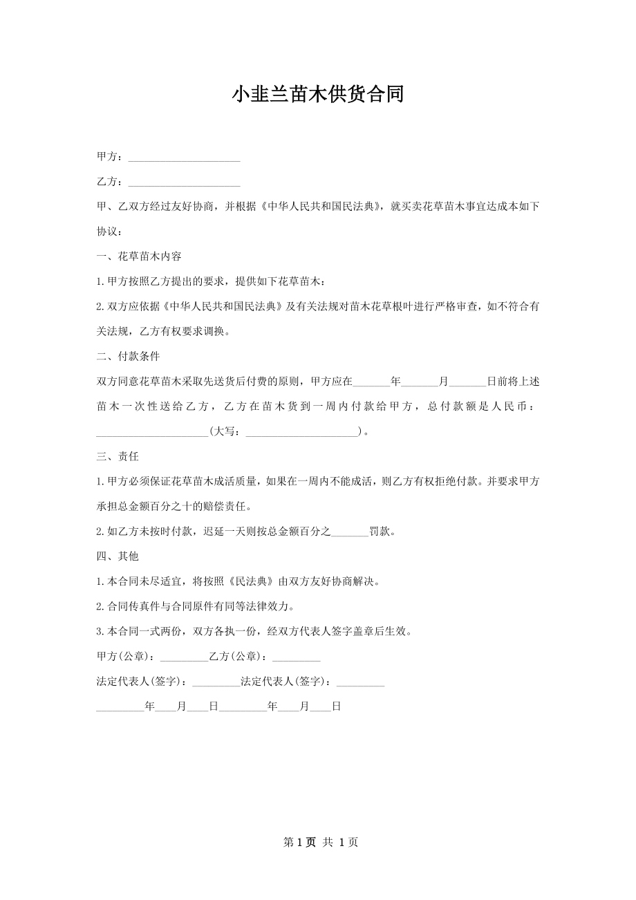 小韭兰苗木供货合同.docx_第1页