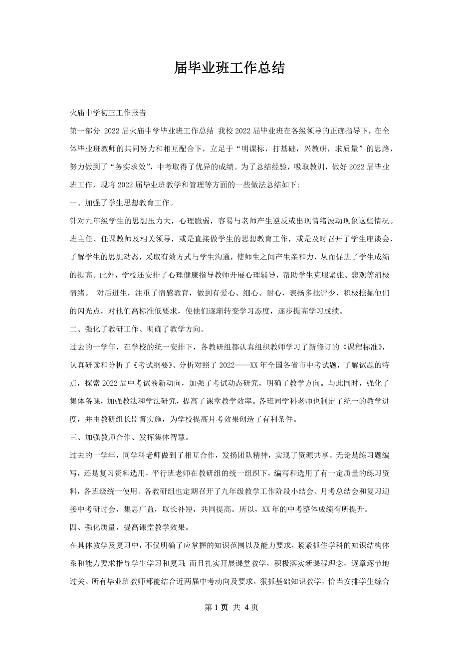 届毕业班工作总结.docx_第1页