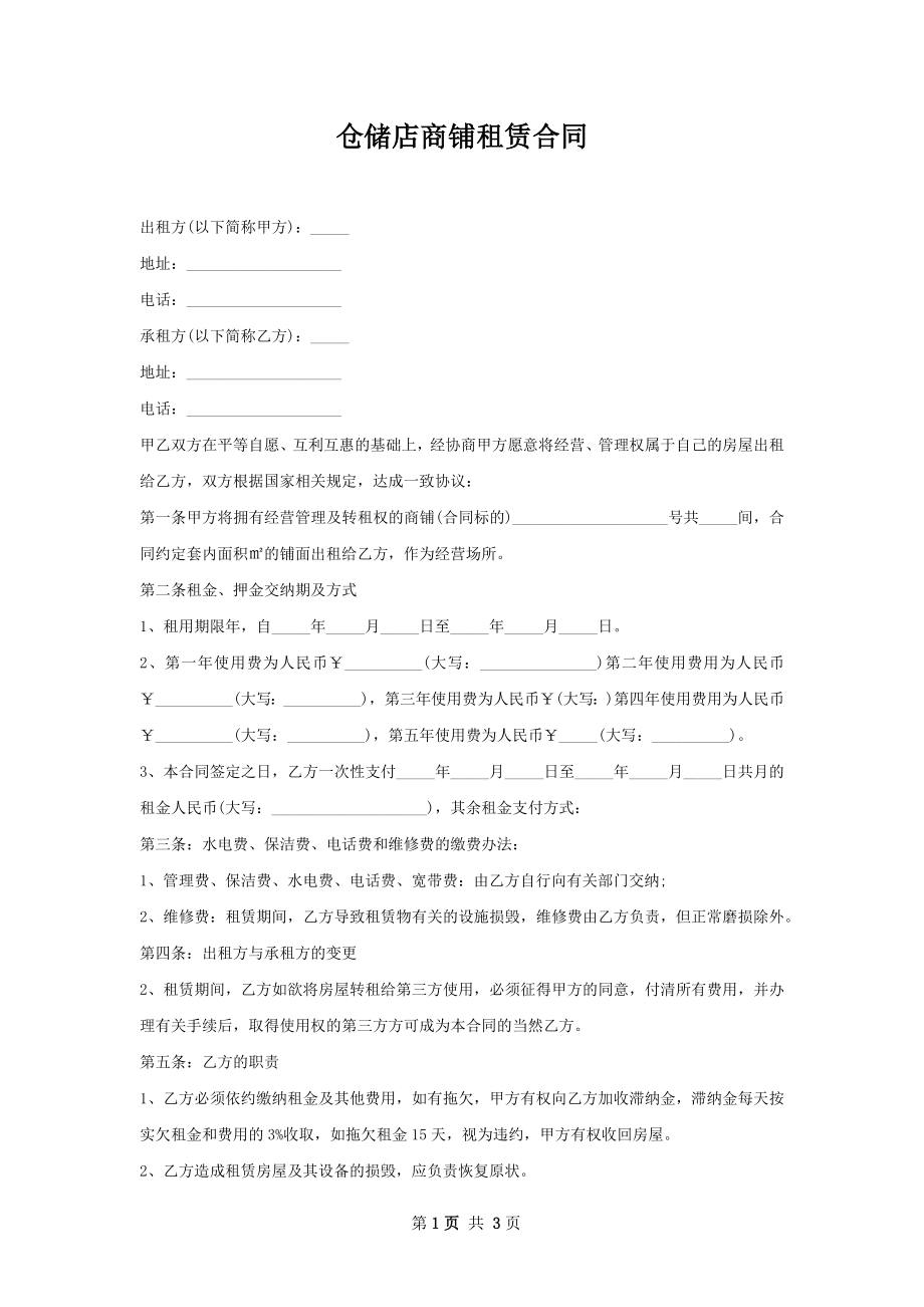 仓储店商铺租赁合同.docx_第1页