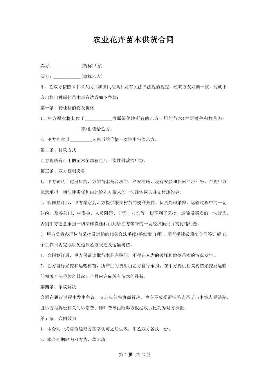 农业花卉苗木供货合同.docx_第1页