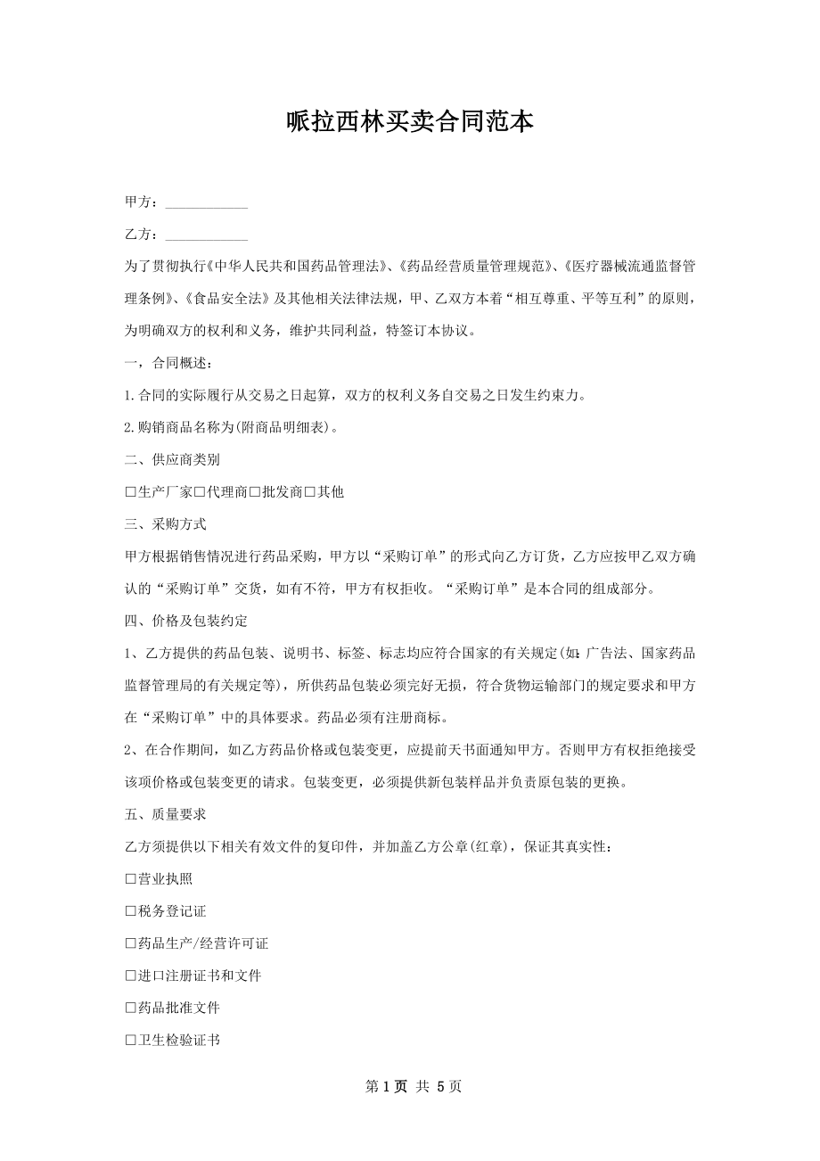 哌拉西林买卖合同范本.docx_第1页