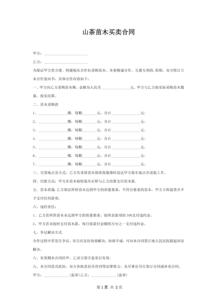 山茶苗木买卖合同.docx_第1页