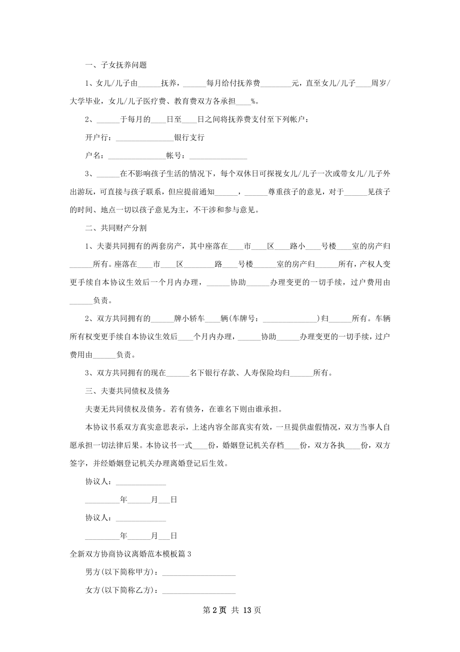 全新双方协商协议离婚范本模板12篇.docx_第2页