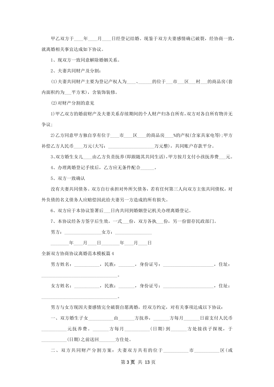 全新双方协商协议离婚范本模板12篇.docx_第3页