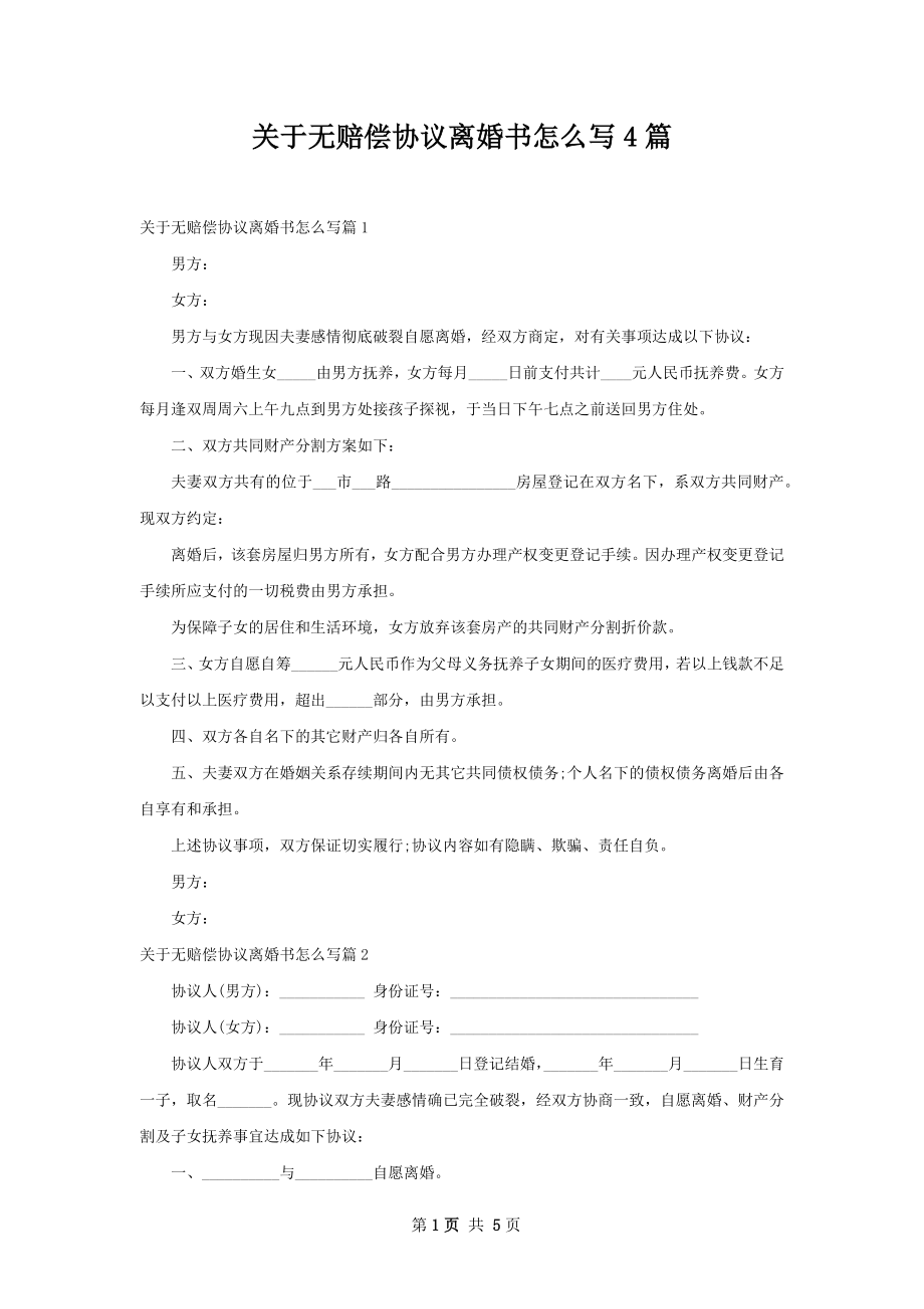 关于无赔偿协议离婚书怎么写4篇.docx_第1页