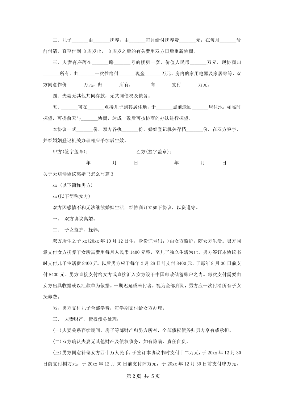 关于无赔偿协议离婚书怎么写4篇.docx_第2页