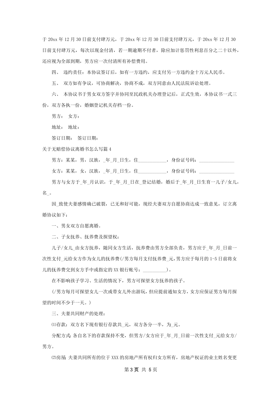 关于无赔偿协议离婚书怎么写4篇.docx_第3页