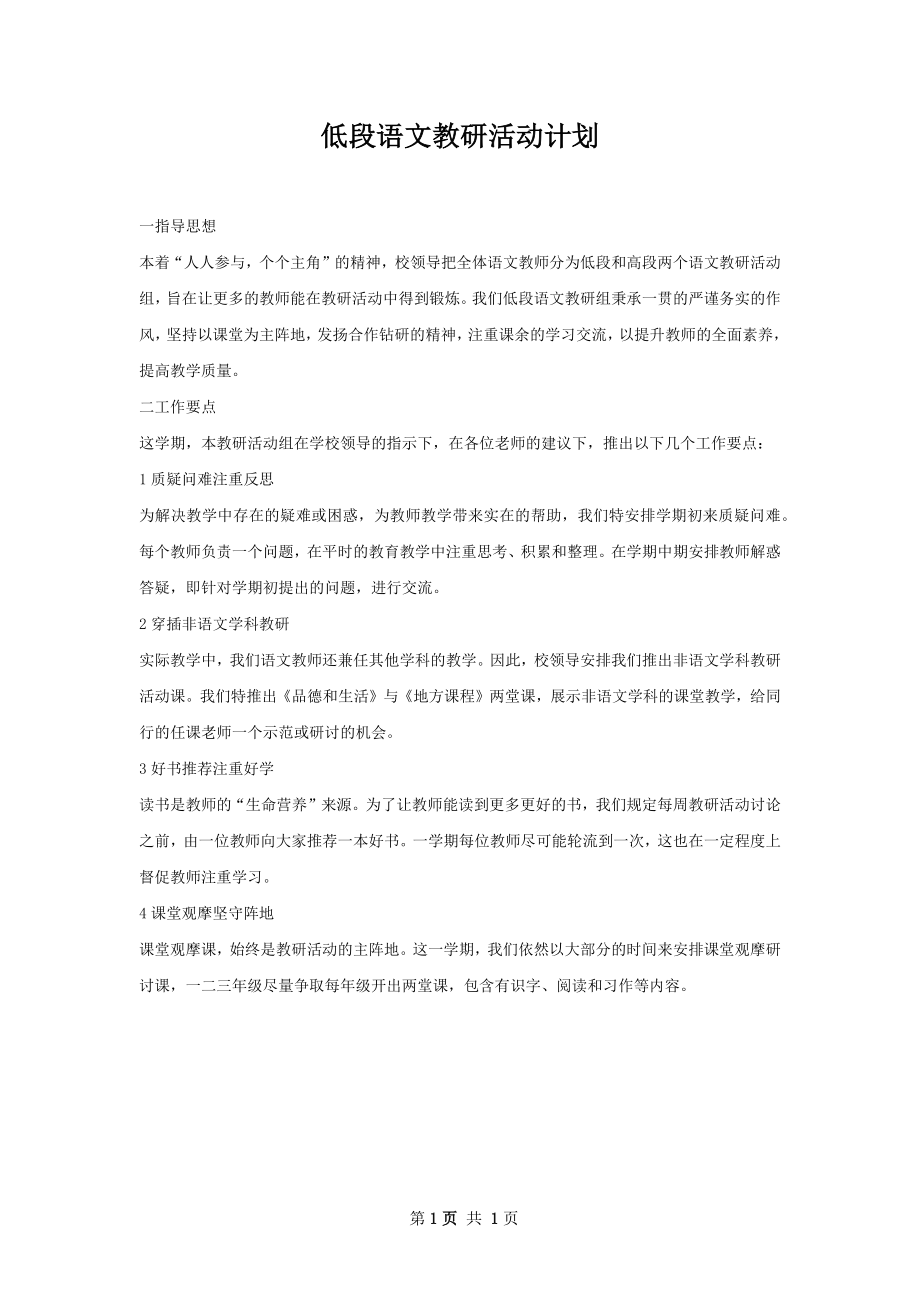 低段语文教研活动计划.docx_第1页