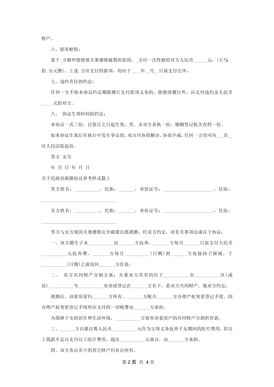 关于民政局离婚协议参考样式3篇.docx_第2页