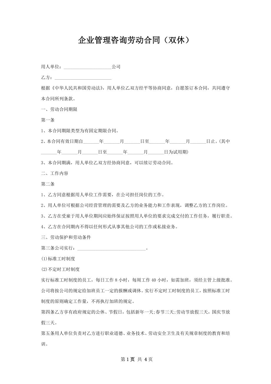 企业管理咨询劳动合同（双休）.docx_第1页