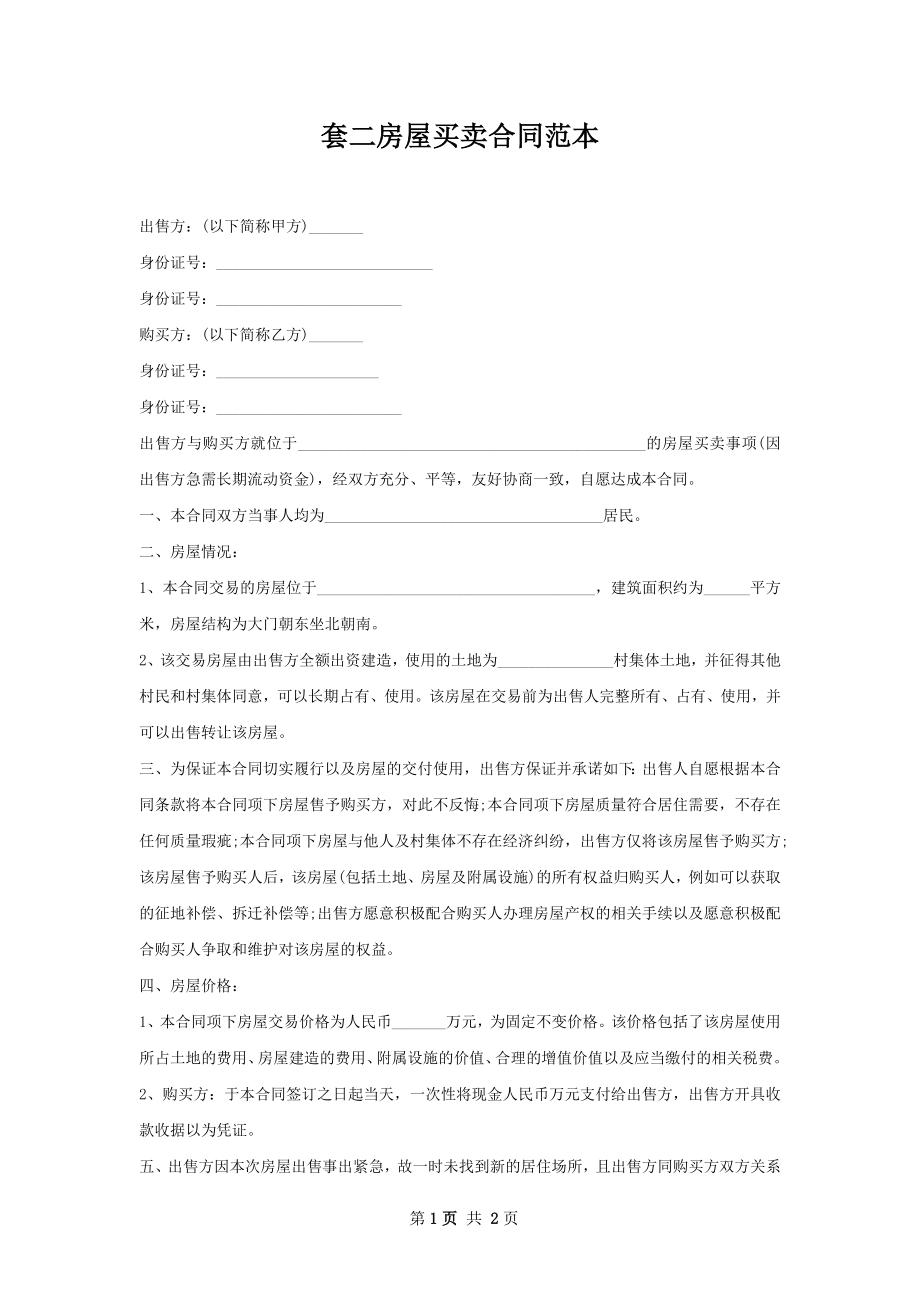 套二房屋买卖合同范本.docx_第1页