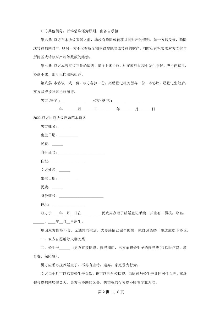 双方协商协议离婚范本（甄选9篇）.docx_第2页