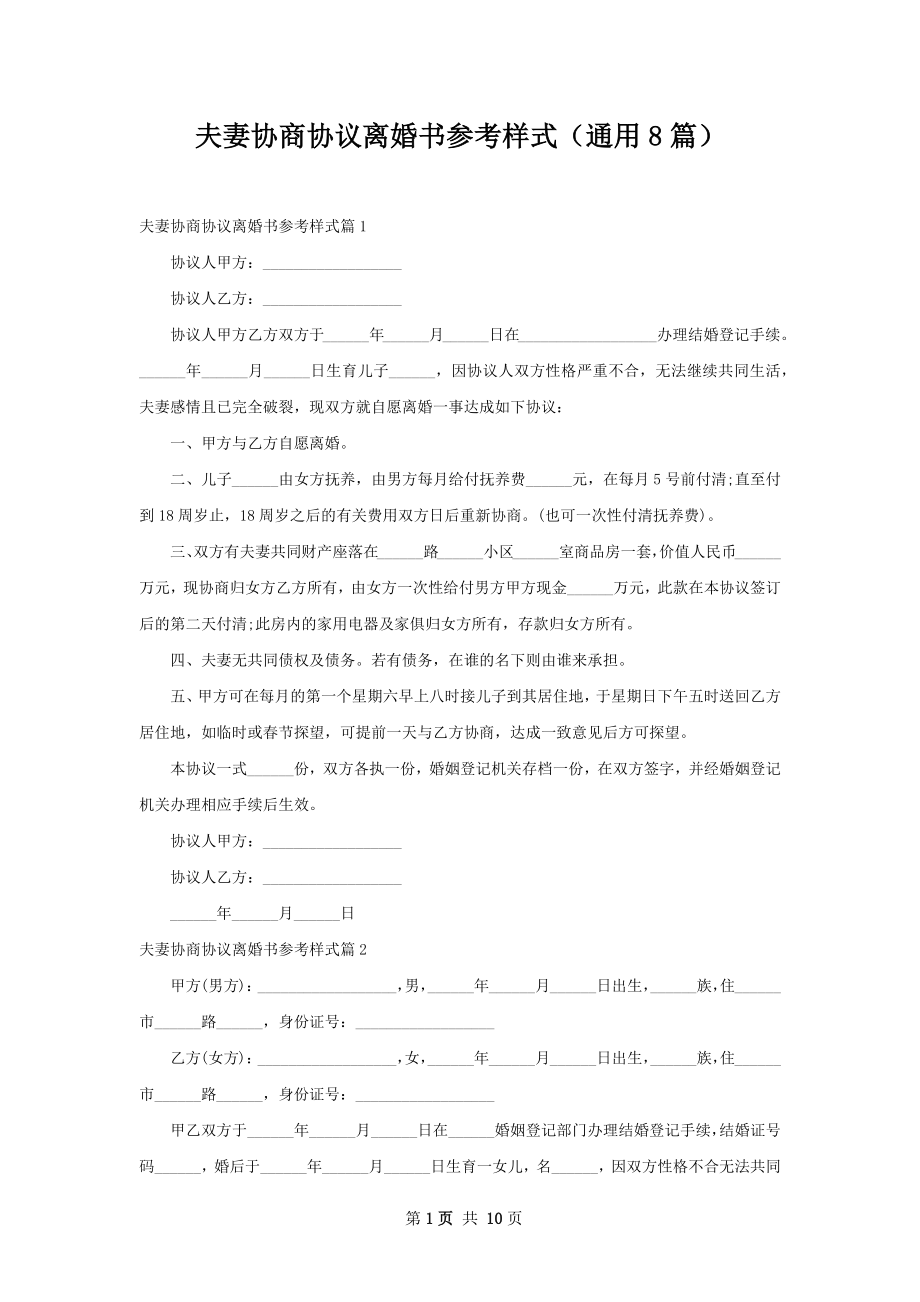 夫妻协商协议离婚书参考样式（通用8篇）.docx_第1页