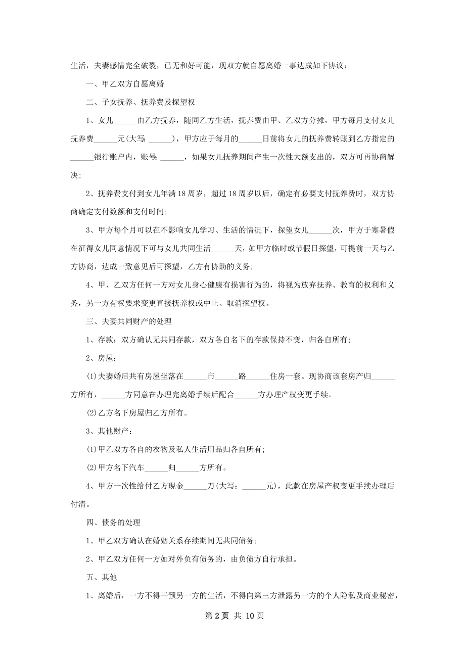 夫妻协商协议离婚书参考样式（通用8篇）.docx_第2页