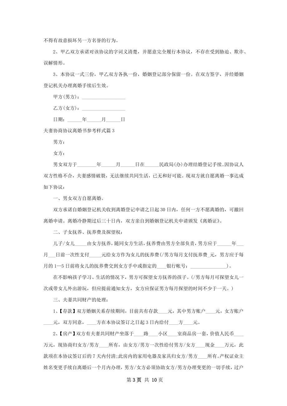 夫妻协商协议离婚书参考样式（通用8篇）.docx_第3页