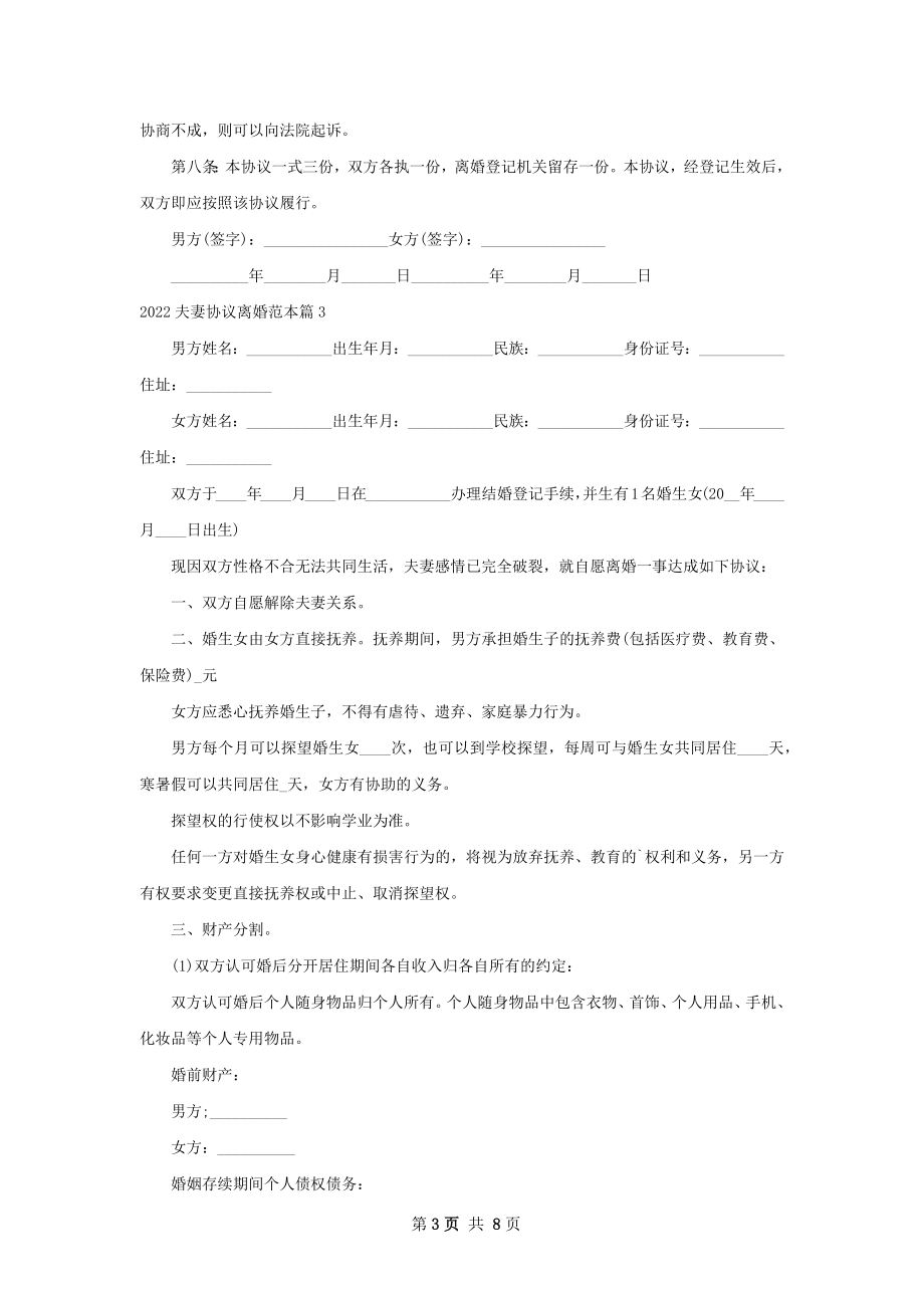 夫妻协议离婚范本（通用7篇）_1.docx_第3页