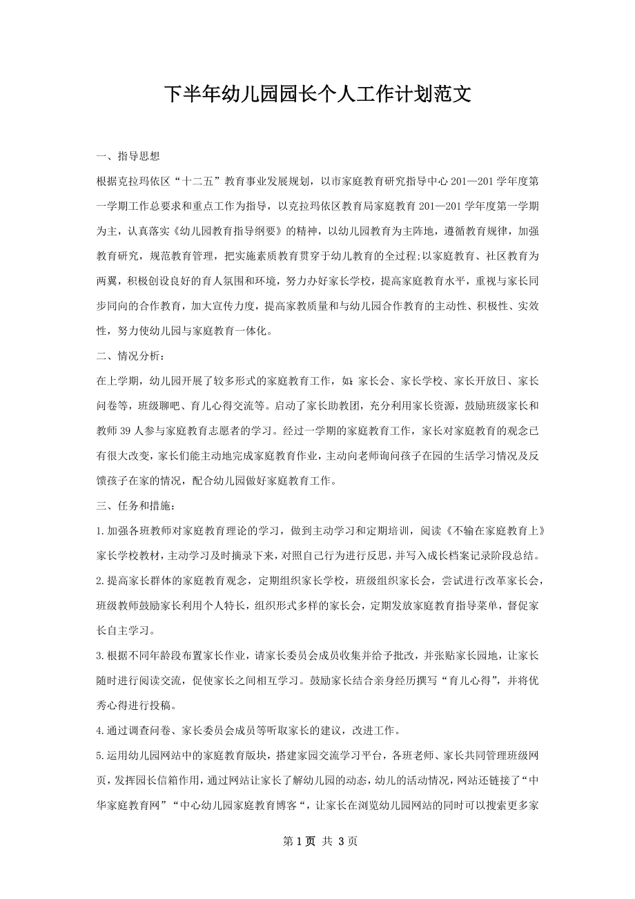 下半年幼儿园园长个人工作计划范文.docx_第1页