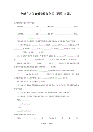 全新官方版离婚协议如何写（通用13篇）.docx