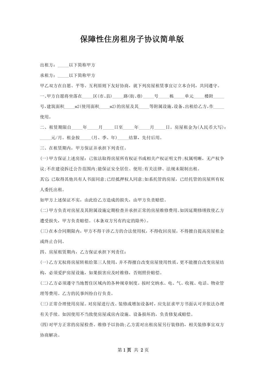 保障性住房租房子协议简单版.docx_第1页