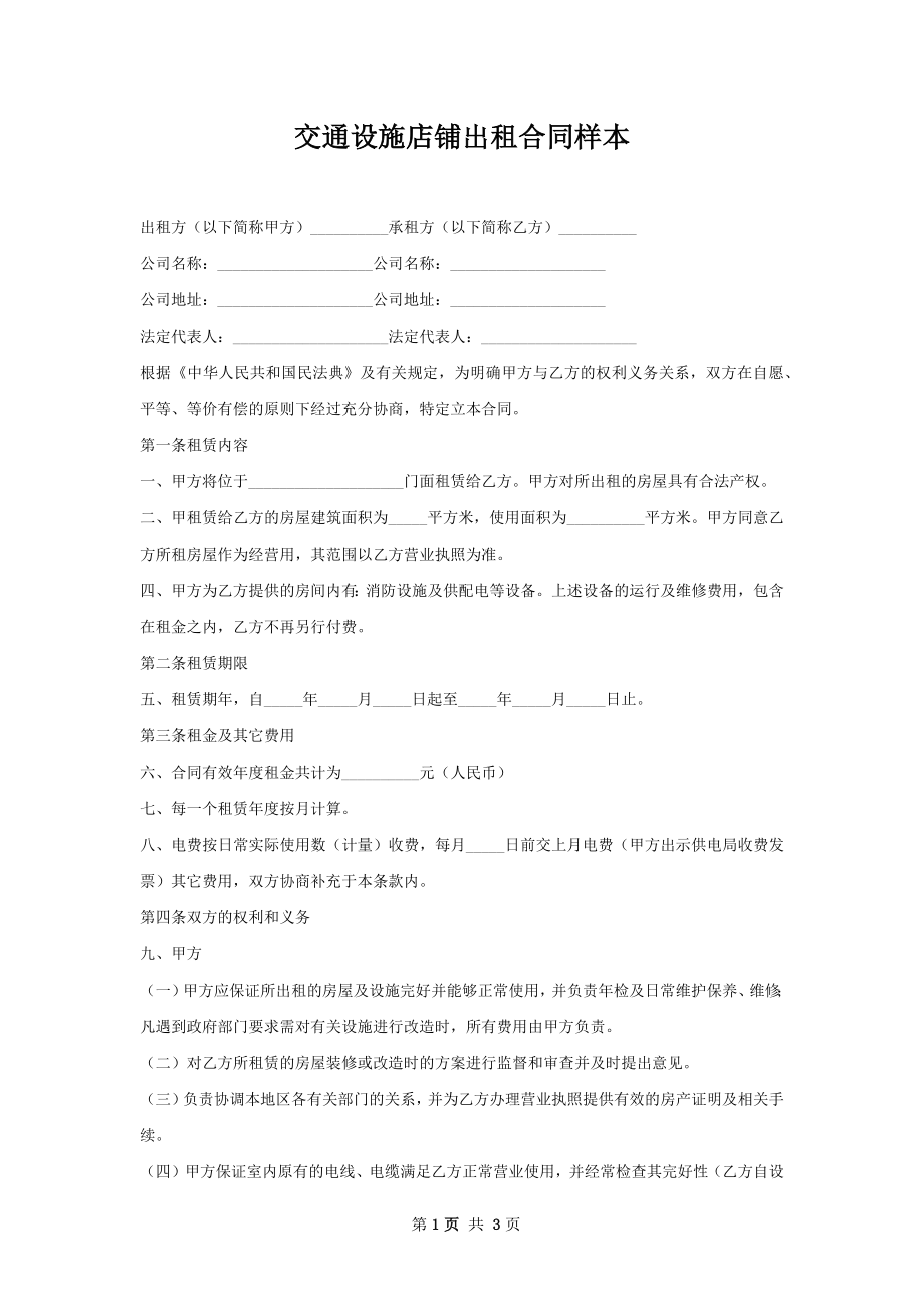 交通设施店铺出租合同样本.docx_第1页