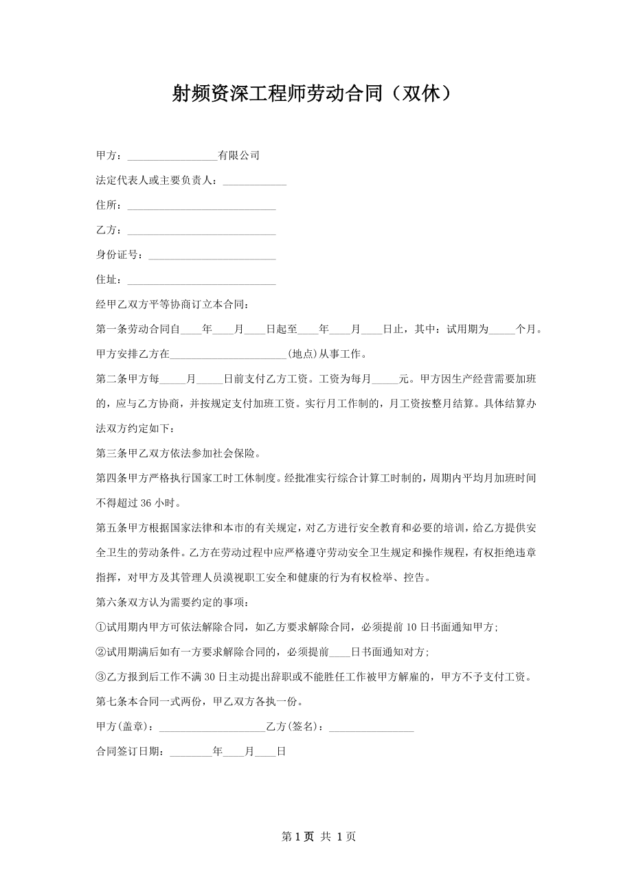 射频资深工程师劳动合同（双休）.docx_第1页