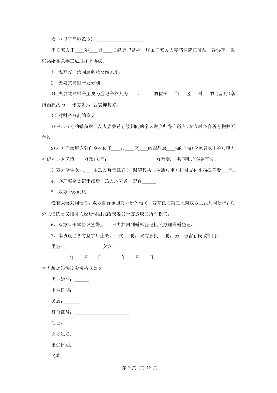 官方版离婚协议参考格式（12篇标准版）.docx_第2页