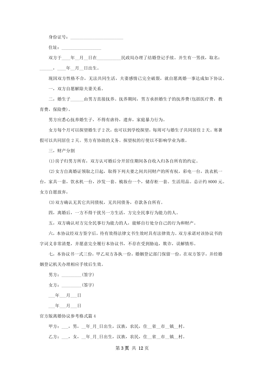 官方版离婚协议参考格式（12篇标准版）.docx_第3页