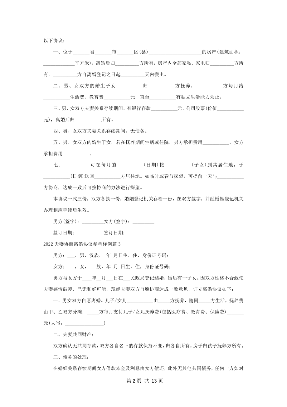 夫妻协商离婚协议参考样例（优质11篇）.docx_第2页