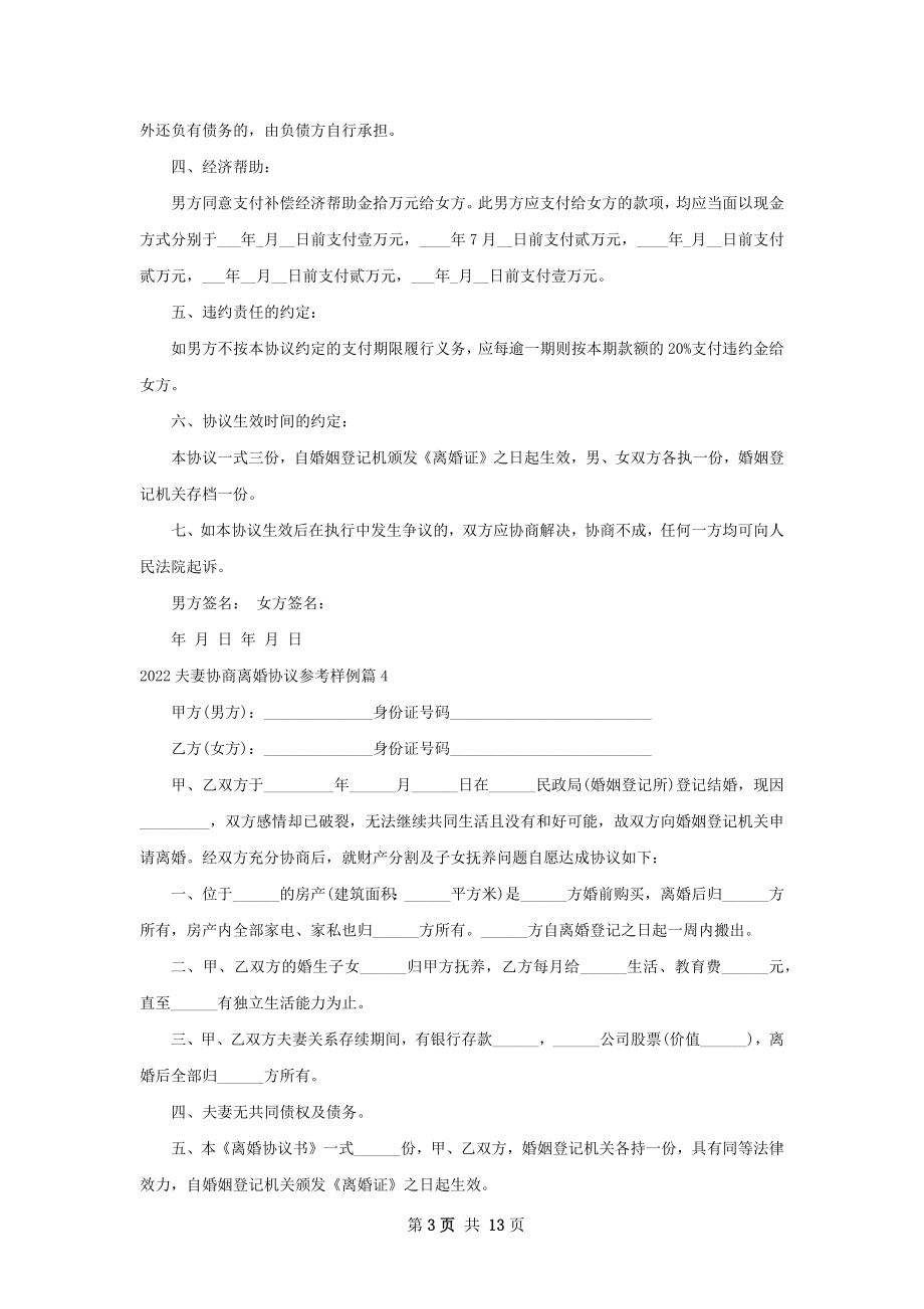 夫妻协商离婚协议参考样例（优质11篇）.docx_第3页