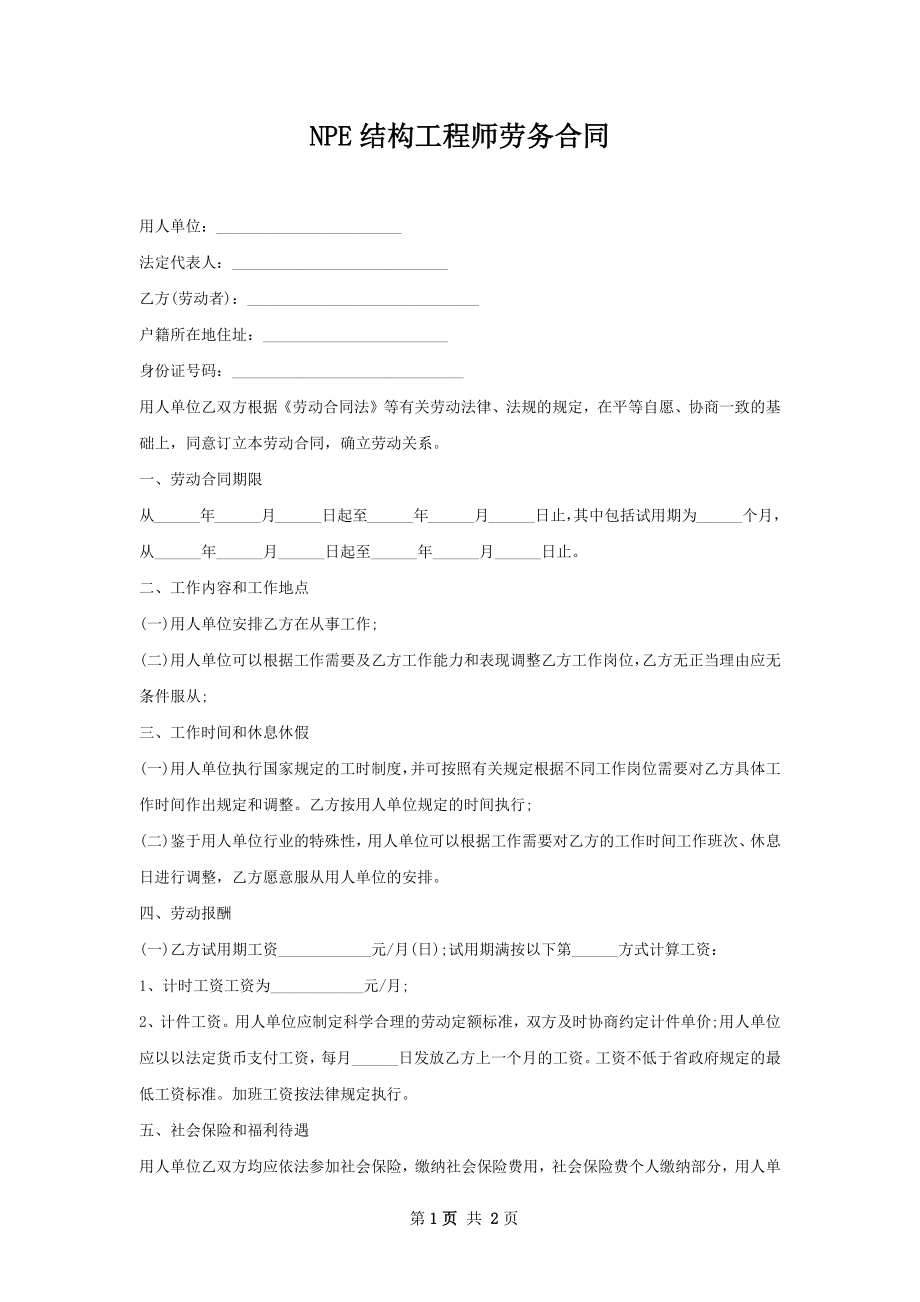 NPE结构工程师劳务合同.docx_第1页