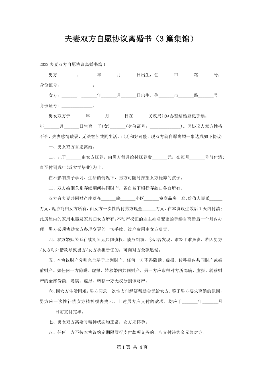 夫妻双方自愿协议离婚书（3篇集锦）.docx_第1页