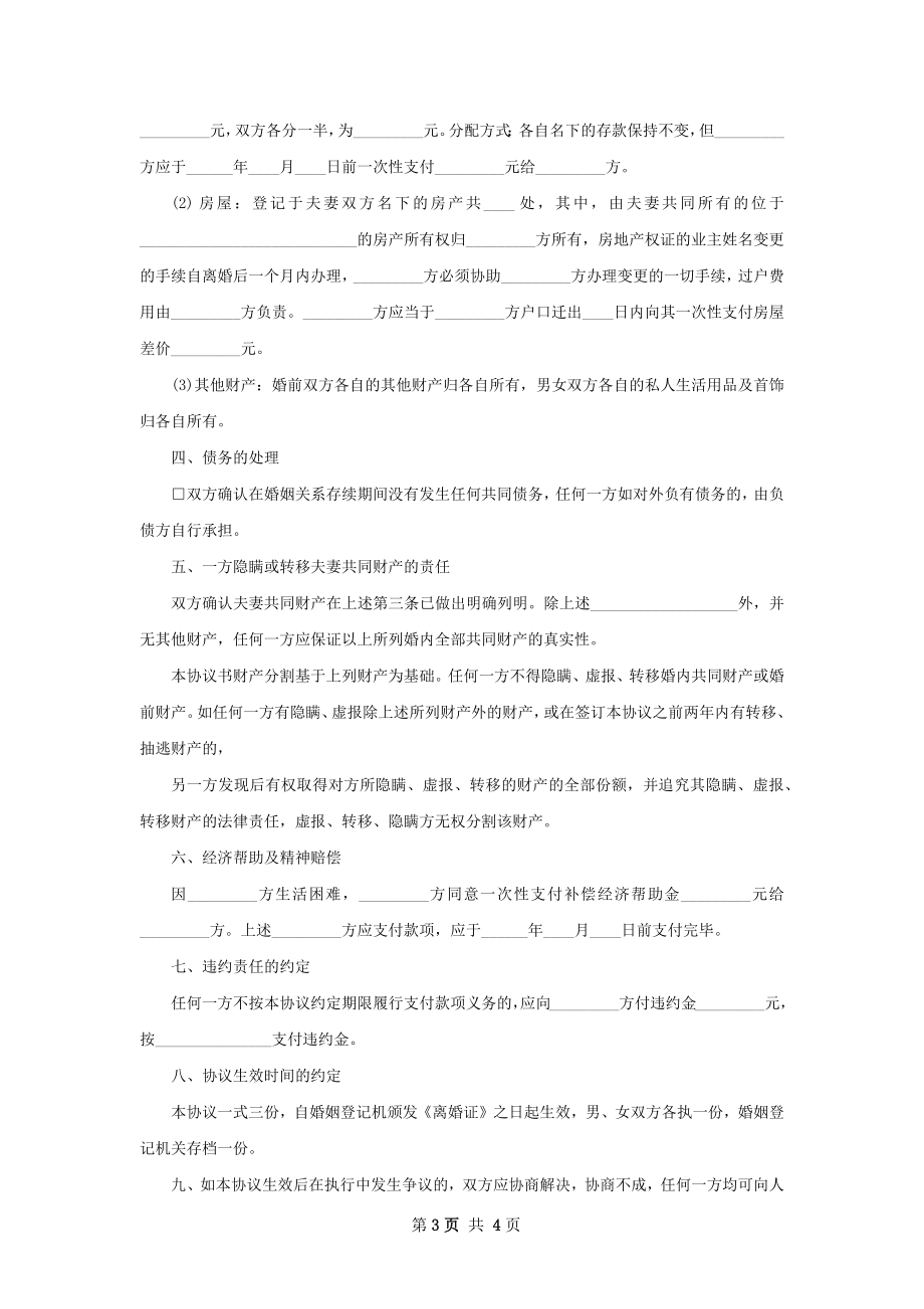 夫妻双方自愿协议离婚书（3篇集锦）.docx_第3页