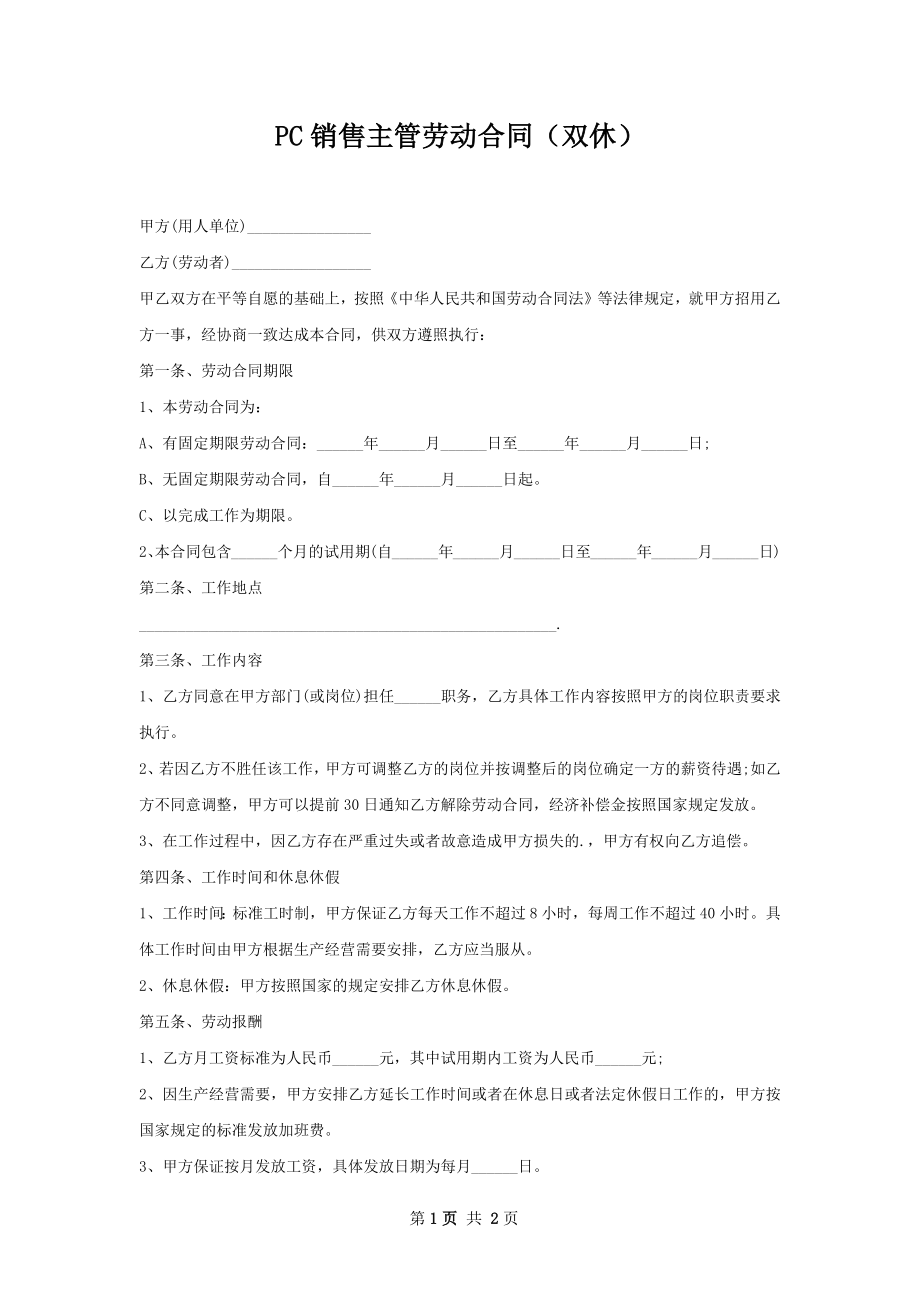 PC销售主管劳动合同（双休）.docx_第1页