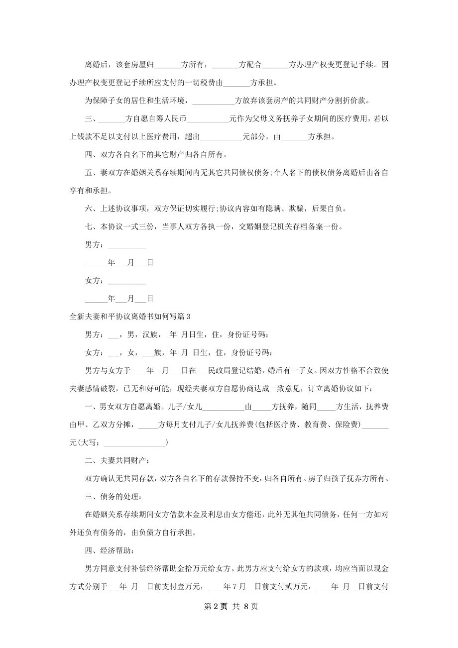 全新夫妻和平协议离婚书如何写（优质6篇）.docx_第2页