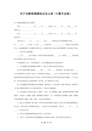 关于无赔偿离婚协议怎么拟（9篇专业版）.docx