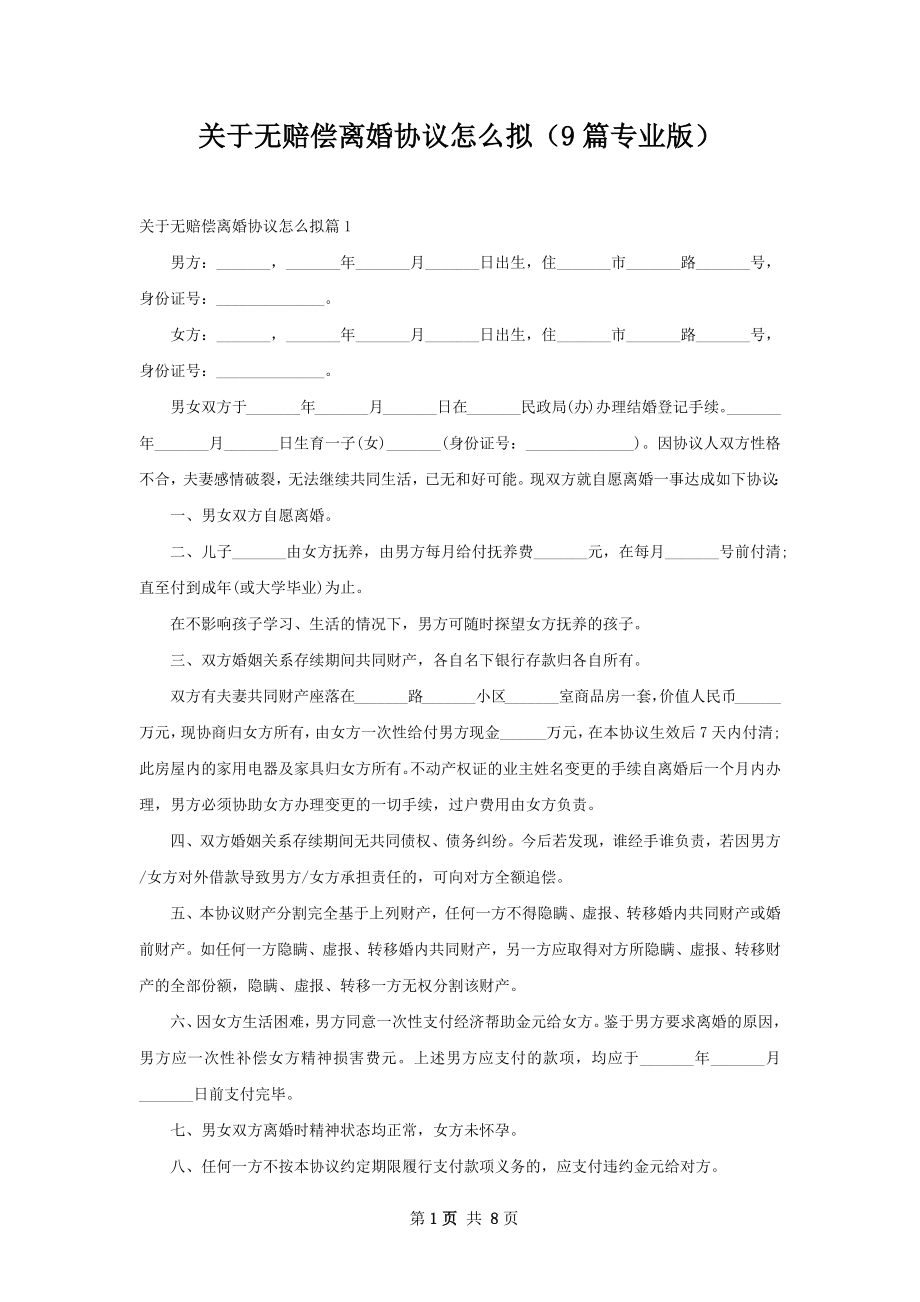 关于无赔偿离婚协议怎么拟（9篇专业版）.docx_第1页