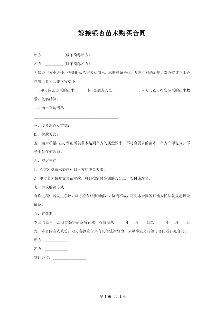 嫁接银杏苗木购买合同.docx_第1页