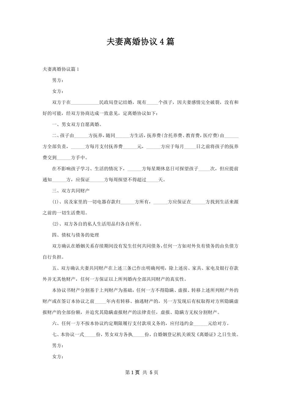 夫妻离婚协议4篇.docx_第1页