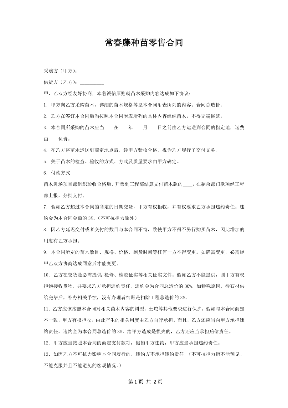 常春藤种苗零售合同.docx_第1页