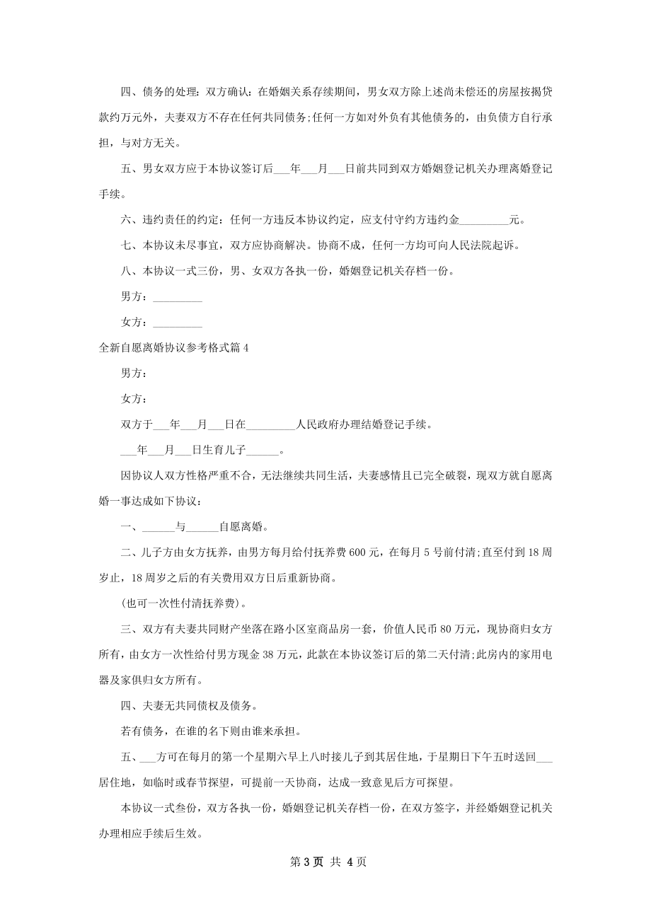 全新自愿离婚协议参考格式（优质4篇）.docx_第3页