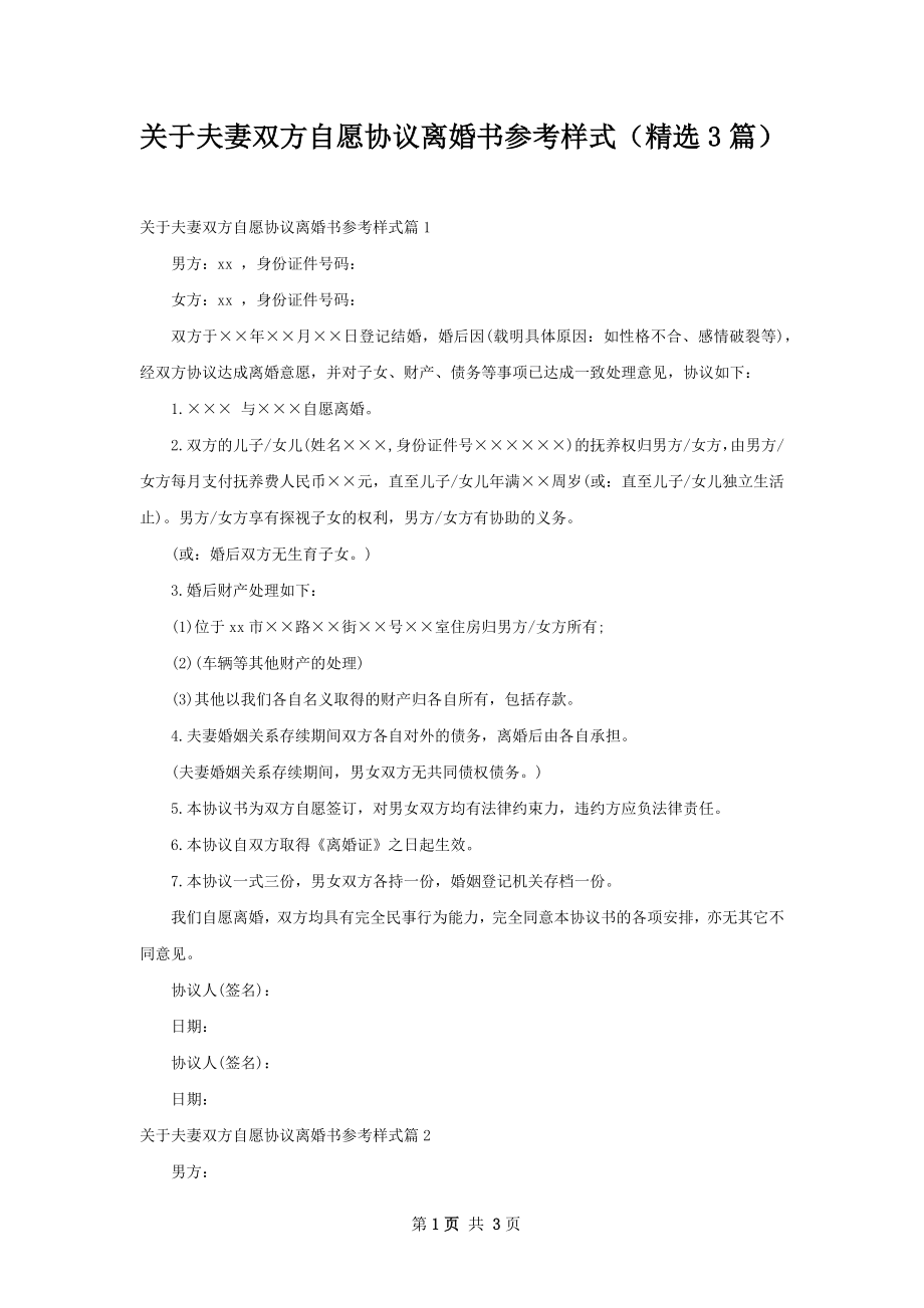 关于夫妻双方自愿协议离婚书参考样式（精选3篇）.docx_第1页