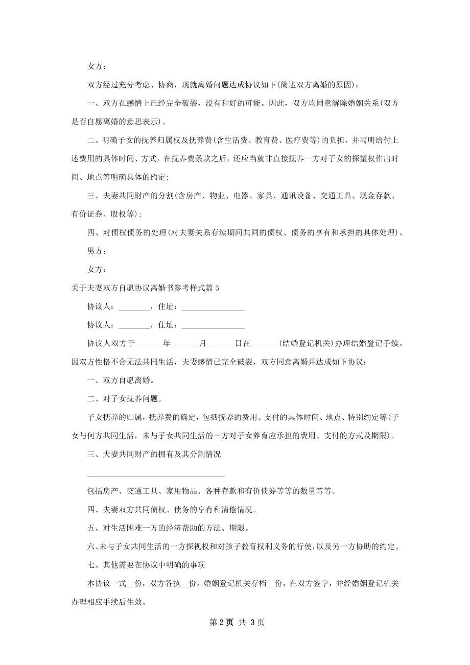 关于夫妻双方自愿协议离婚书参考样式（精选3篇）.docx_第2页