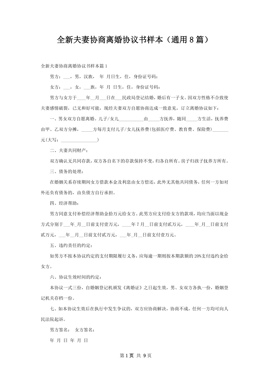 全新夫妻协商离婚协议书样本（通用8篇）.docx_第1页