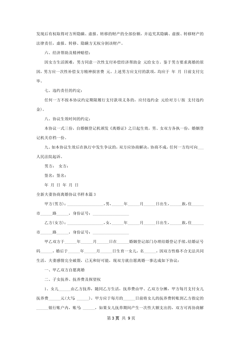 全新夫妻协商离婚协议书样本（通用8篇）.docx_第3页