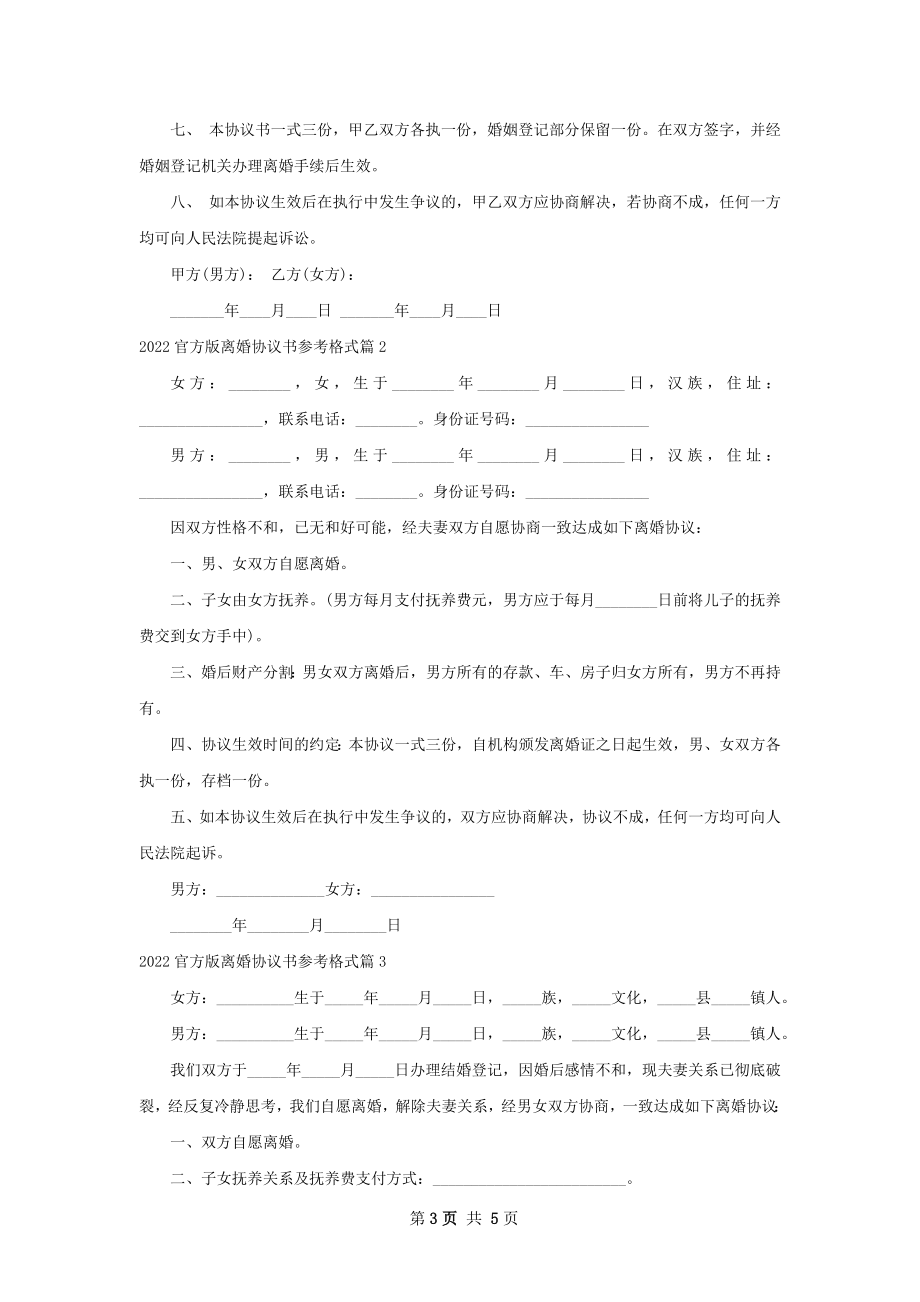 官方版离婚协议书参考格式（4篇完整版）.docx_第3页